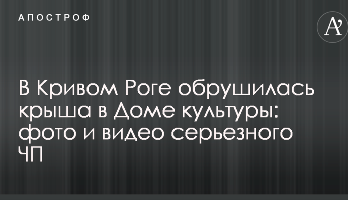 В Кривом Роге обрушилась крыша в Доме культуры: фото и видео серьезного ЧП