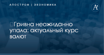 ​Гривна неожиданно упала: актуальный курс валют