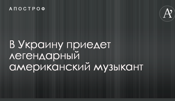 На Leopolis Jazz Fest выступит легендарный американский музыкант