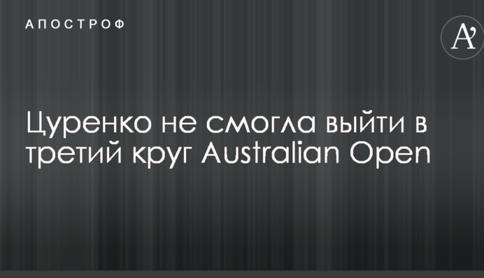 Цуренко не смогла выйти в третий круг Australian Open