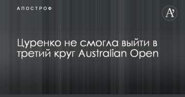 Цуренко не змогла вийти до третього кола Australian Open