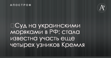 ​Суд на українськими моряками в РФ: стала відома доля ще чотирьох в'язнів Кремля
