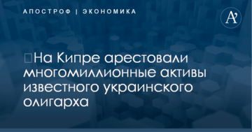 ​На Кипре арестовали многомиллионные активы известного украинского олигарха