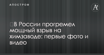 ​У Росії прогримів потужний вибух на хімзаводі: перші фото і відео