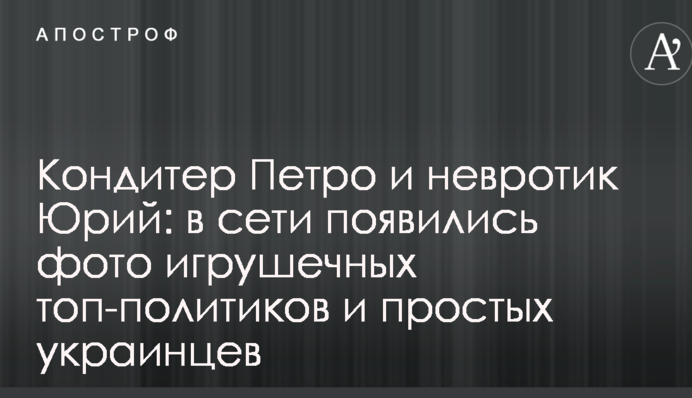 Кондитер Петро и невротик Юрий: в сети появились фото игрушечных топ-политиков и простых украинцев