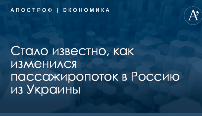 Стало известно, как изменился пассажиропоток в Россию из Украины