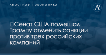 ​Сенат США помешал Трампу отменить санкции против трех российских компаний