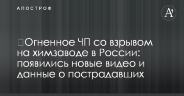 ​Вогняна НП з вибухом на хімзаводі в Росії: з'явилися нові відео і дані про постраждалих