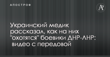 Український медик розповів, як на них "полюють" бойовики ДНР-ЛНР: відео з передової