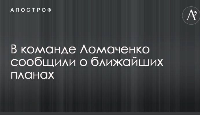 У команді Ломаченко повідомили про найближчі плани