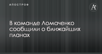 У команді Ломаченко повідомили про найближчі плани