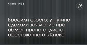 Кинули свого: у Путіна зробили заяву про обмін пропагандиста, заарештованого в Києві