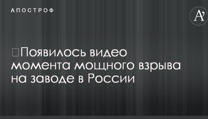 ​З'явилося відео моменту потужного вибуху на заводі в Росії
