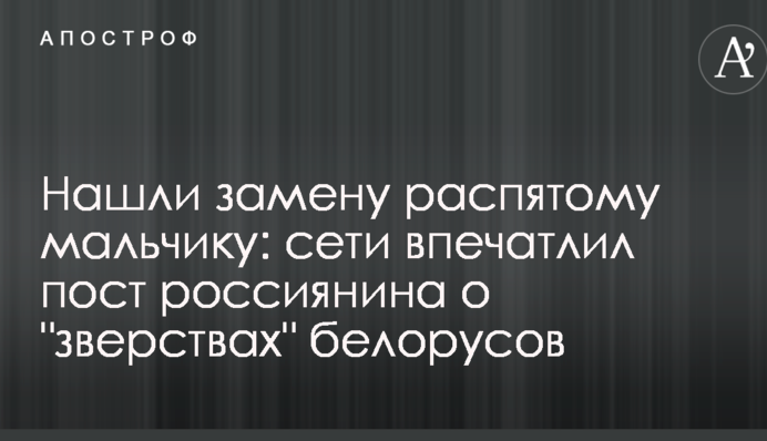 ​Знайшли заміну розп'ятому хлопчикові: мережі вразив пост росіянина про 