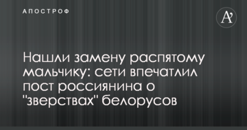 ​Знайшли заміну розп'ятому хлопчикові: мережі вразив пост росіянина про "звірства" білорусів