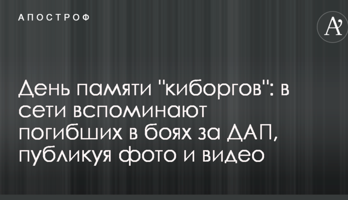 День пам'яті "кіборгів": в мережі згадують загиблих в боях за ДАП, публікуючи фото і відео