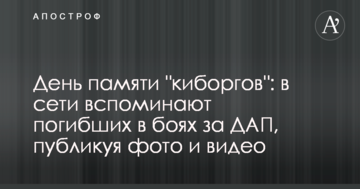 День пам'яті "кіборгів": в мережі згадують загиблих в боях за ДАП, публікуючи фото і відео