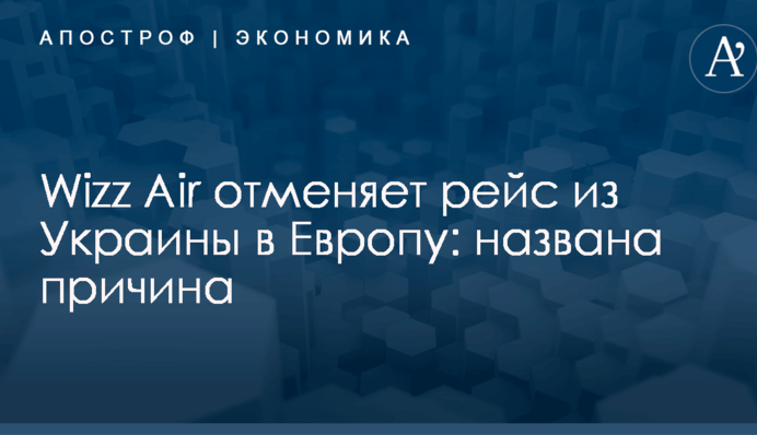 Wizz Air отменяет рейс из Украины в Европу: названа причина