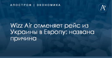 Wizz Air отменяет рейс из Украины в Европу: названа причина