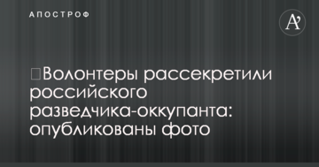 Волонтери розсекретили російського розвідника-окупанта: опубліковано фото