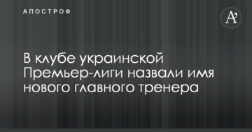 В клубе украинской Премьер-лиги назвали имя нового главного тренера