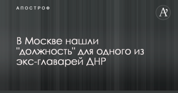 У Москві знайшли "посаду" для одного з екс-ватажків ДНР