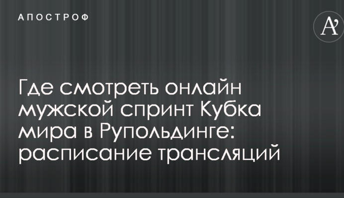 Где смотреть онлайн мужской спринт Кубка мира в Рупольдинге: расписание трансляций
