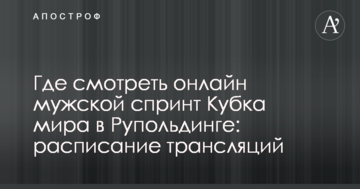 Где смотреть онлайн мужской спринт Кубка мира в Рупольдинге: расписание трансляций