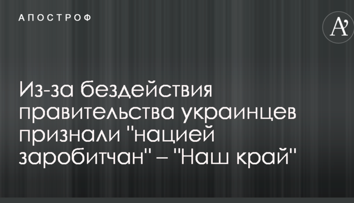 Из-за бездействия правительства украинцев признали 