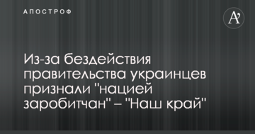 Через бездіяльність уряду українців визнали "нацією заробітчан" - "Наш край"