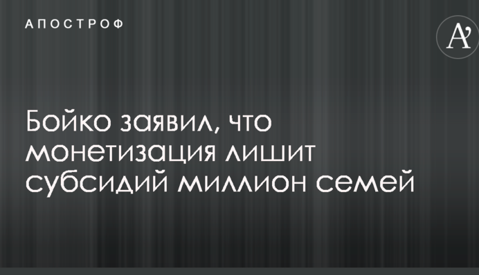 Монетизация лишит субсидий миллион семей - Бойко