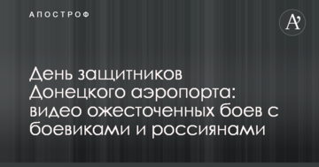 День захисників Донецького аеропорту: відео запеклих боїв з бойовиками і росіянами