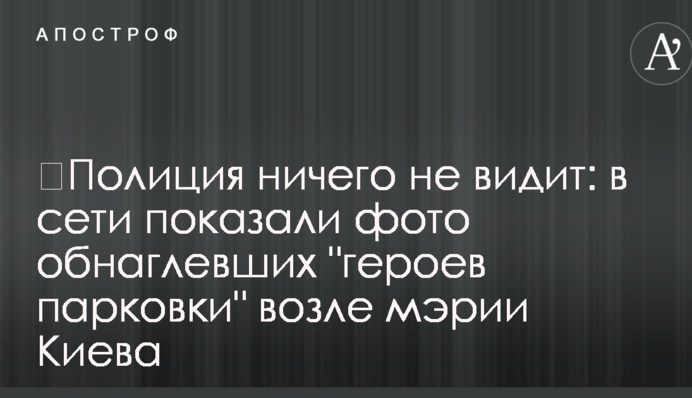 ​Поліція нічого не бачить: в мережі показали фото знахабнілих 