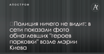 ​Поліція нічого не бачить: в мережі показали фото знахабнілих "героїв парковки" біля мерії Києва