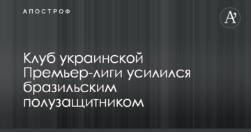 Клуб украинской Премьер-лиги усилился бразильским полузащитником