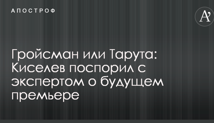 Гройсман или Тарута: известній журналист поспорил с экспертом о будущем премьере
