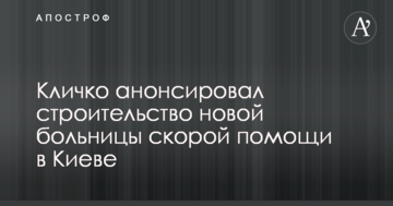Кличко анонсував будівництво нової лікарні швидкої допомоги в Києві