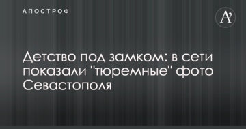 Дитинство під замком: в мережі показали "тюремні" фото Севастополя