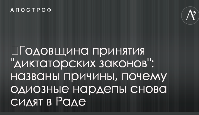​Річниця прийняття "диктаторських законів": названо причини, чому одіозні нардепи знову сидять в Раді