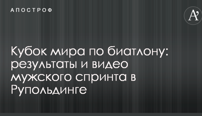 Кубок мира по биатлону: результаты и видео мужского спринта в Рупольдинге