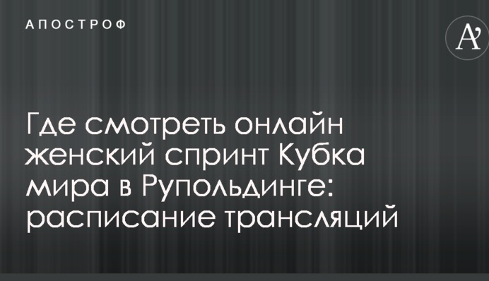 Де дивитися онлайн жіночий спринт Кубка світу в Рупольдінгу: розклад трансляцій