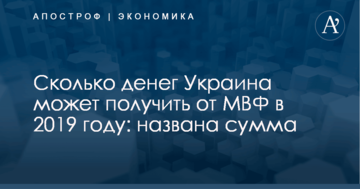 Сколько денег Украина может получить от МВФ в 2019 году: названа сумма