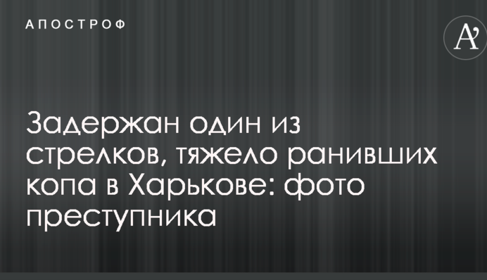 Задержан один из стрелков, тяжело ранивших копа в Харькове: фото преступника