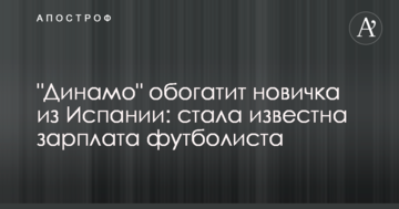 "Динамо" обогатит новичка из Испании: стала известна зарплата футболиста