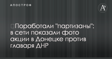 ​Попрацювали "партизани": в мережі показали фото акції в Донецьку проти ватажка ДНР