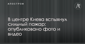 У центрі Києва спалахнула сильна пожежа: опубліковано фото і відео