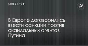 В Європі домовилися ввести санкції проти скандальних агентів Путіна