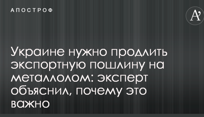 Украине нужно продлить экспортную пошлину на металлолом: эксперт объяснил, почему это важно