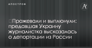 ​Прожували й виплюнули: журналістка, яка зрадила Україну, висловилася про депортацію з Росії