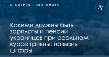 Какими должны быть зарплаты и пенсии украинцев при реальном курсе гривны: названы цифры